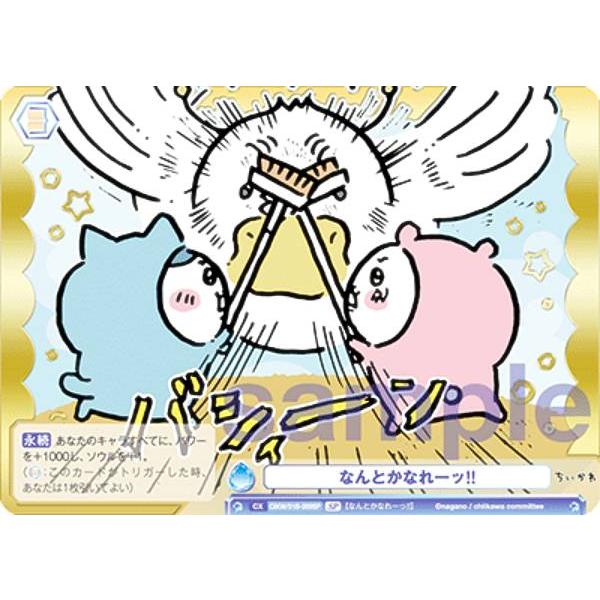 WSB】なんとかなれーッ!!(箔押し)【SP】CIKW/01B-059SPヴァイス
