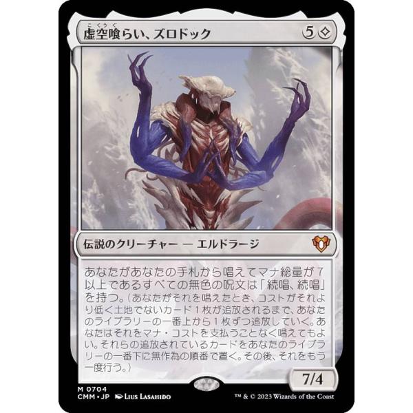 FOIL】マジックザギャザリング CMM JP 0704 虚空喰らい、ズロドック