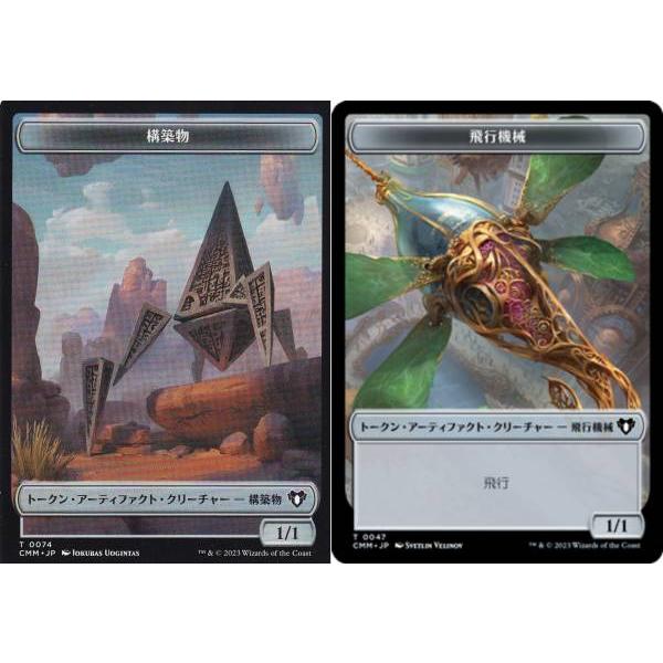 両面仕様】マジックザギャザリング CMM JP T 074/047 構築物/飛行機械