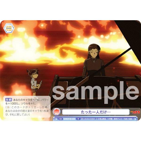 ヴァイスシュヴァルツブラウ CNN/01B-059 たった一人だけ… (R レア