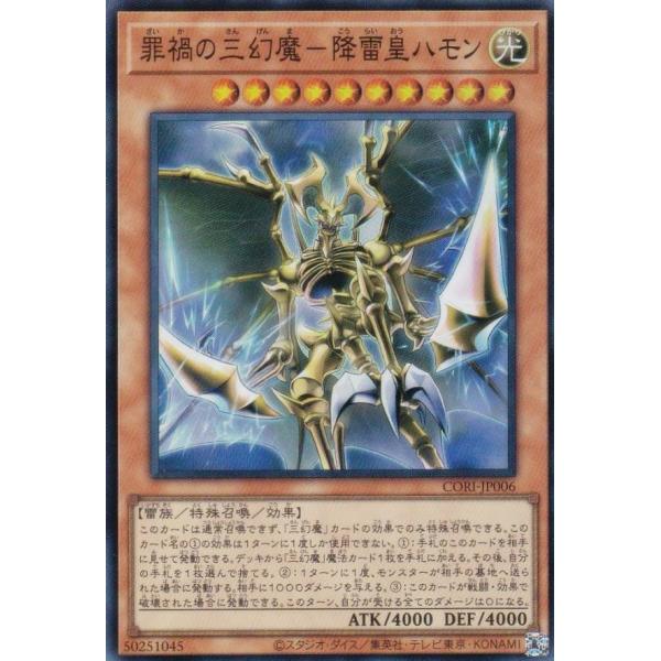遊戯王 CORI-JP006 罪禍の三幻魔−降雷皇ハモン (日本語版