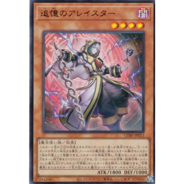 遊戯王 CORI-JP015 追憶のアレイスター (日本語版 ウルトラレア