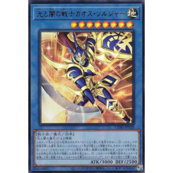 遊戯王 CORI-JP028 光と闇の戦士カオス・ソルジャー (日本語版