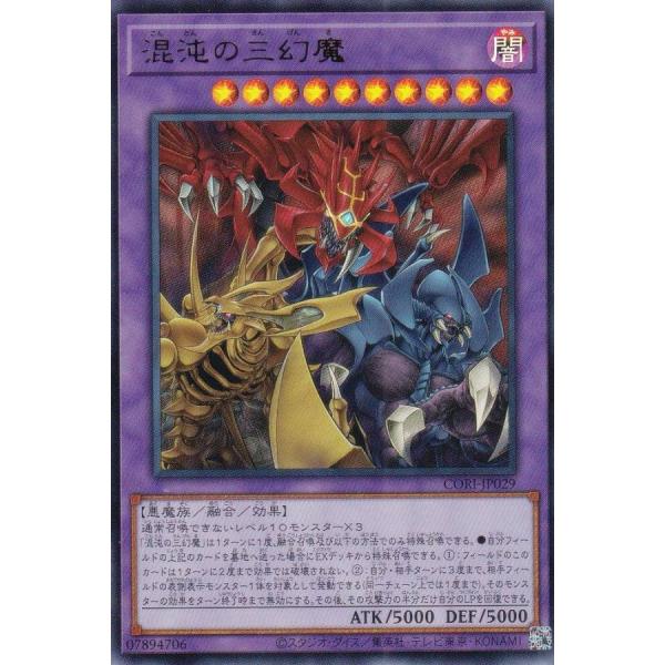 遊戯王 CORI-JP029 混沌の三幻魔 (日本語版 ウルトラレア) カオス