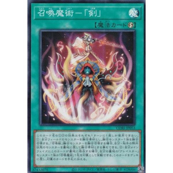 遊戯王 CORI-JP053 召喚魔術−「剣」 (日本語版 スーパーレア) カオス