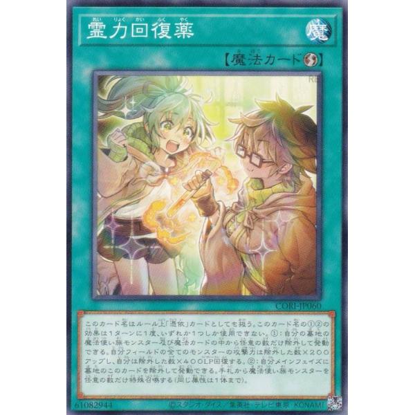 遊戯王 CORI-JP060 霊力回復薬 (日本語版 ノーマル) カオス