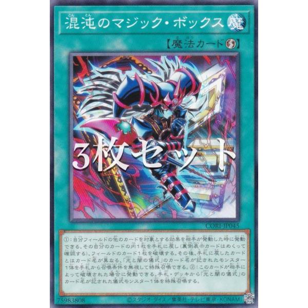 3枚セット】遊戯王 CORI-JP045 混沌のマジック・ボックス (日本語版