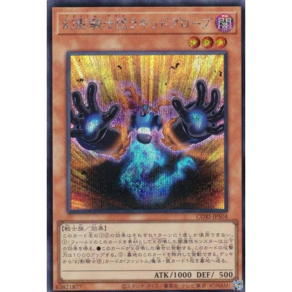 遊戯王 CORI-JPS04 幻影騎士団ラギッドグローブ (日本語版