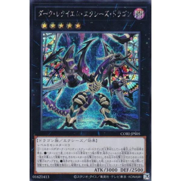 遊戯王 CORI-JPS05 ダーク・レクイエム・エクシーズ・ドラゴン (日本語