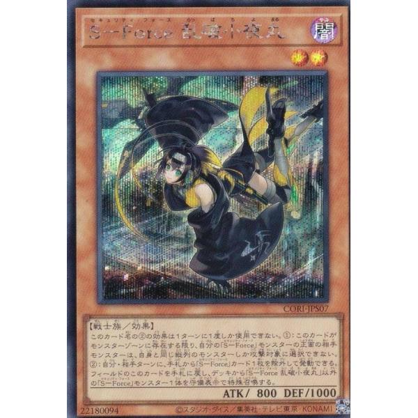 遊戯王 CORI-JPS07 S−Force 乱破小夜丸 (日本語版 シークレット