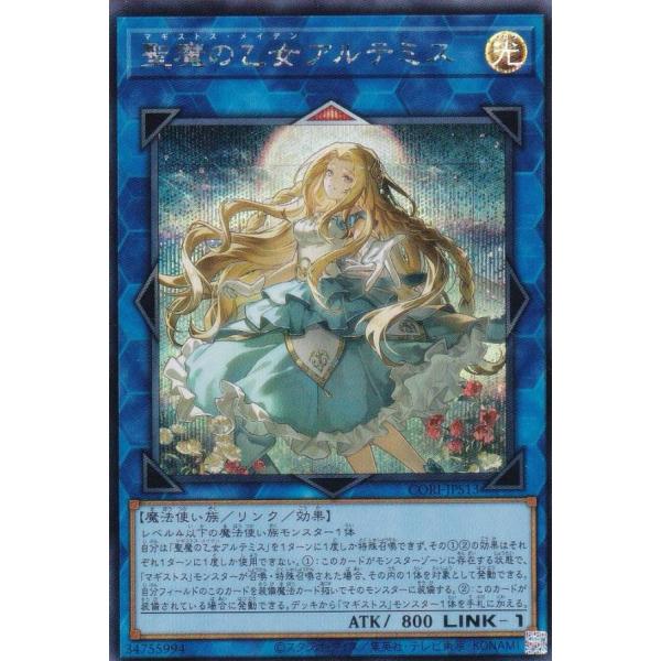 遊戯王 CORI-JPS13 聖魔の乙女アルテミス (日本語版 シークレットレア