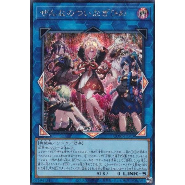 遊戯王 CORI-JP043 ぜんなのついなぎひめ (日本語版 シークレットレア