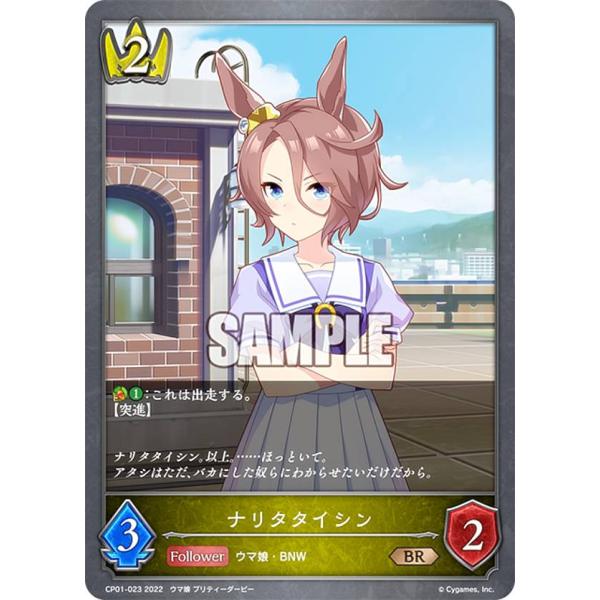 シャドウバース エボルヴ CP01-023 ナリタタイシン (BR ブロンズレア