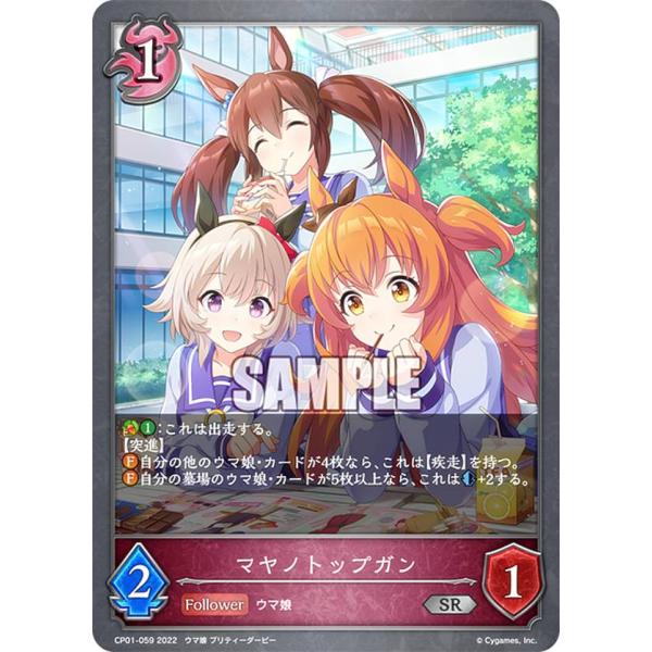 マヤノトップガン SLプロモ