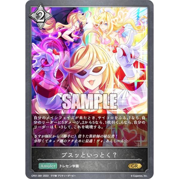 シャドウバース エボルヴ CP01-081 ブスッといっとく？ (GR ゴールド