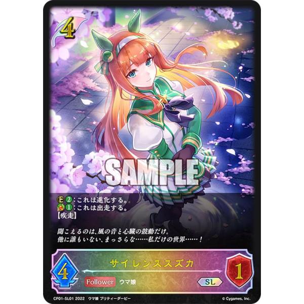 シャドウバース エボルヴ CP01-SL01 サイレンススズカ (SL スーパー