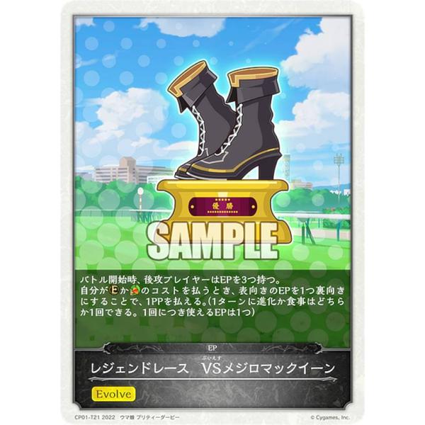 シャドウバース エボルヴ CP01-T21 レジェンドレース VSメジロ