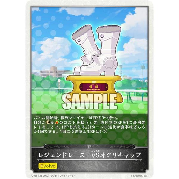 シャドウバース エボルヴ CP01-T38 レジェンドレース VSオグリキャップ