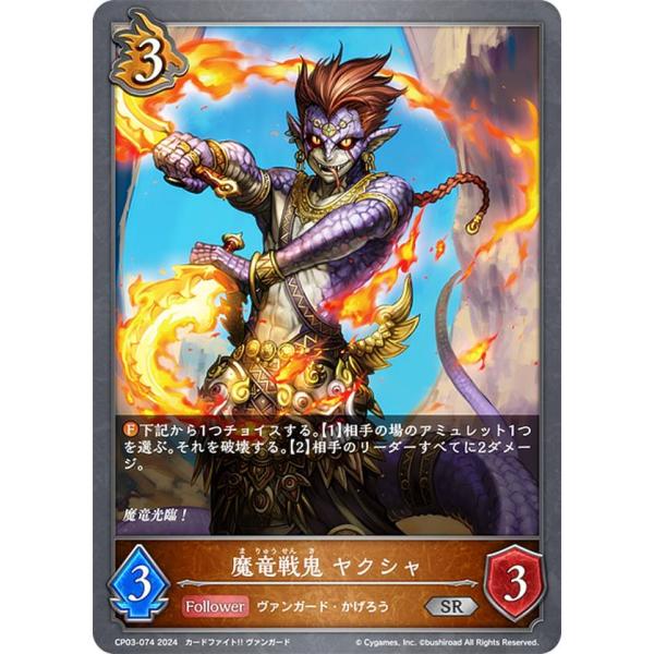 シャドウバース エボルヴ CP03-074 魔竜戦鬼 ヤクシャ (SR
