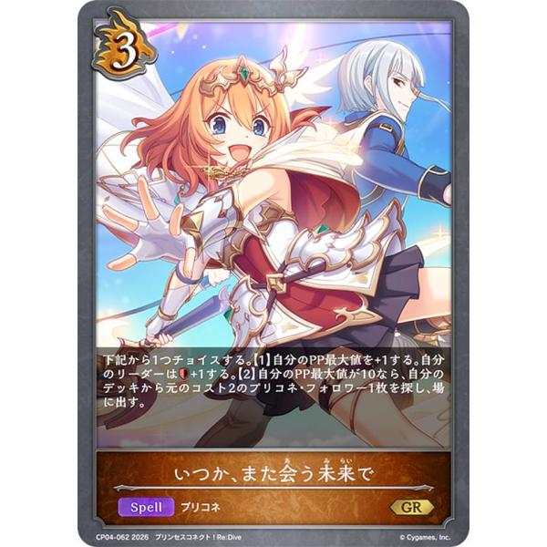 シャドウバース エボルヴ CP04-062 いつか、また会う未来で (GR