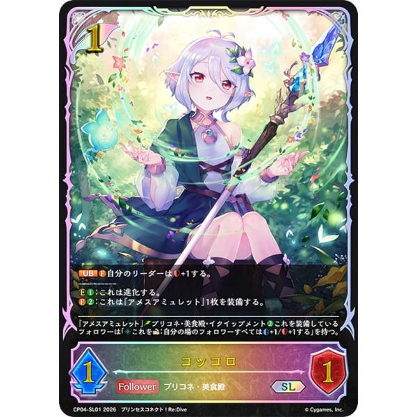 パラレル】シャドウバース エボルヴ CP04-SL01 コッコロ (SL スーパー