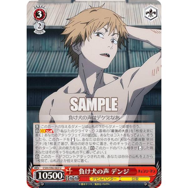 ヴァイスシュヴァルツ CSM/S96-065 負け犬の声 デンジ (U アンコモン