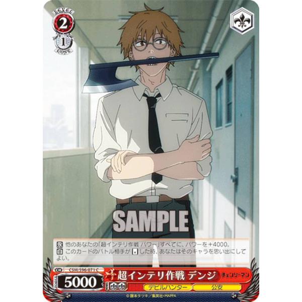 ヴァイスシュヴァルツ CSM/S96-071 超インテリ作戦 デンジ (C コモン