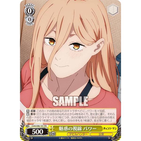 ヴァイスシュヴァルツ CSM/S96-101 魅惑の視線 パワー (PR
