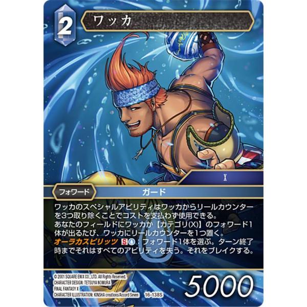 ファイナルファンタジーTCG 16-138S ワッカ (S スペシャルレア