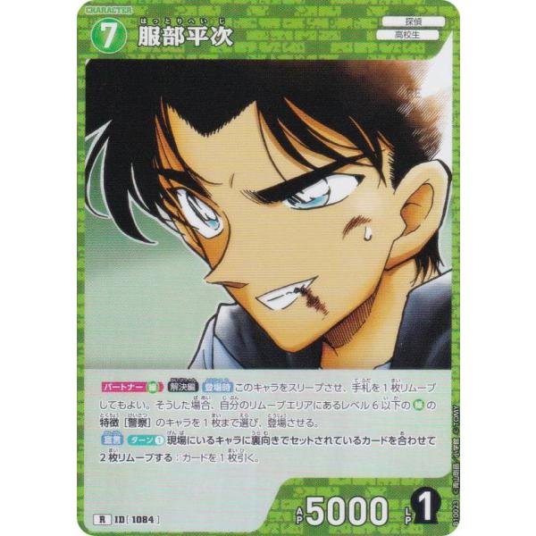 名探偵コナンTCG NO.B10023 ID [1084] 服部平次 (R レア) Case-Booster10 追憶の盟友 (CT-P10)