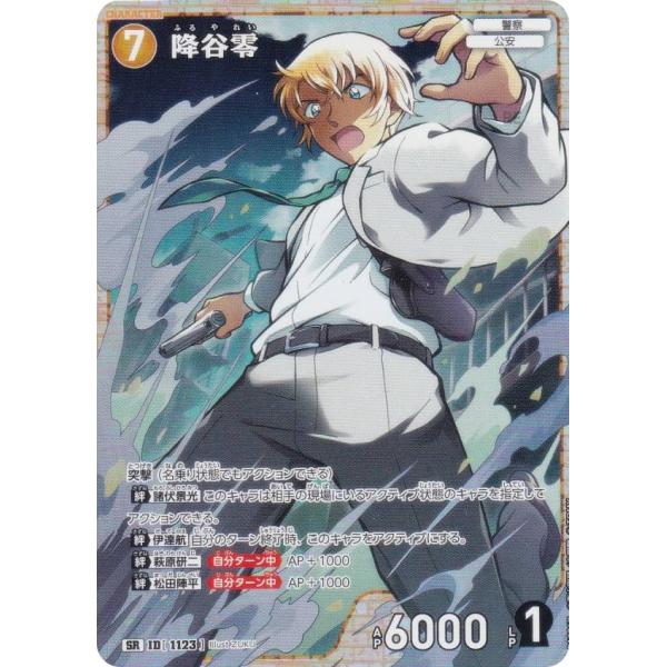 名探偵コナンTCG NO.B10067 ID [1123] 降谷零 (SR スーパーレア) Case