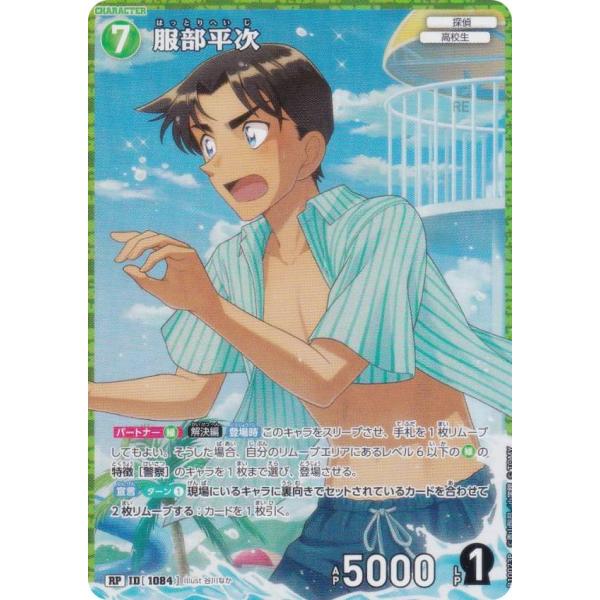 【パラレル】名探偵コナンTCG NO.B10023P ID [1084] 服部平次 (RP レアパラレル) Case-Booster10 追憶の盟友 (CT-P10)