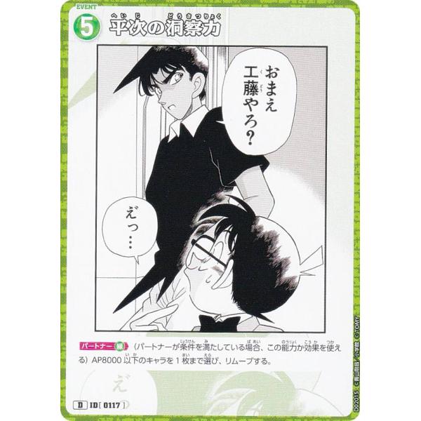 名探偵コナンTCG ID[0117] 平次の洞察力 (D) スタートデッキ Case