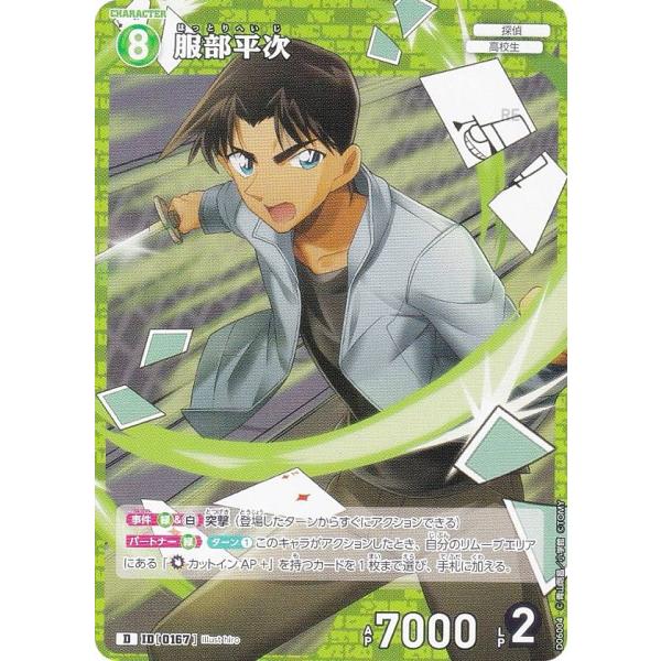 名探偵コナン 服部平次 楽天市場】名探偵コナンTCG D06004 服部平次 D [ID:0167] : フルアヘッド