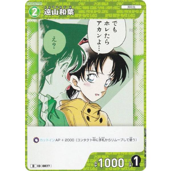 名探偵コナンTCG NO.D06007 ID[0027] 遠山和葉 (D) Case-ThemeDeck 01