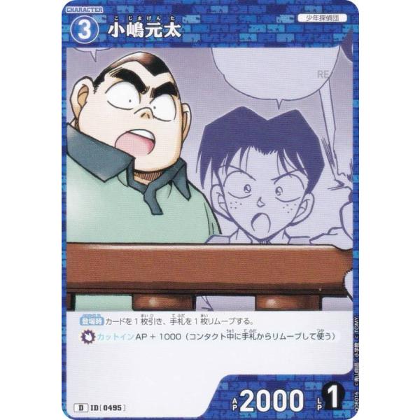 名探偵コナン - 再出品しました ノーマル仕様】名探偵コナンTCG NO.D08016 ID[0495] 小嶋元太 (D