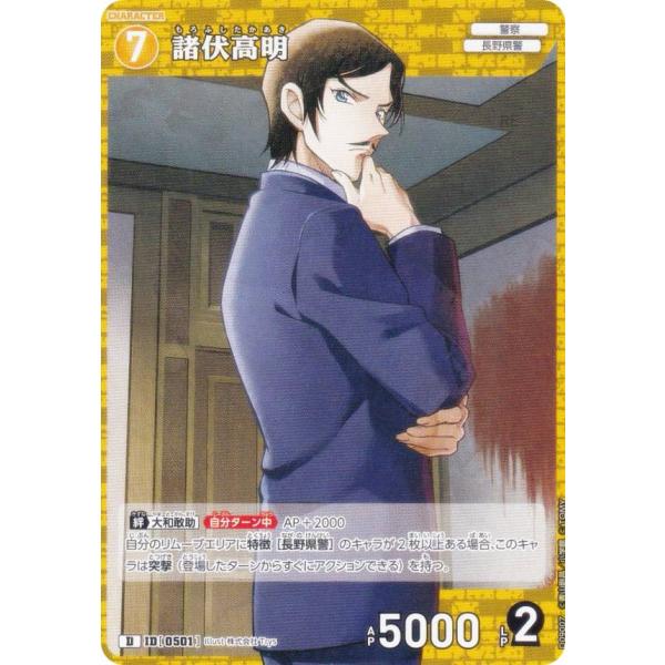 ノーマル仕様】名探偵コナンTCG NO.D09007 ID[0501] 諸伏高明 (D