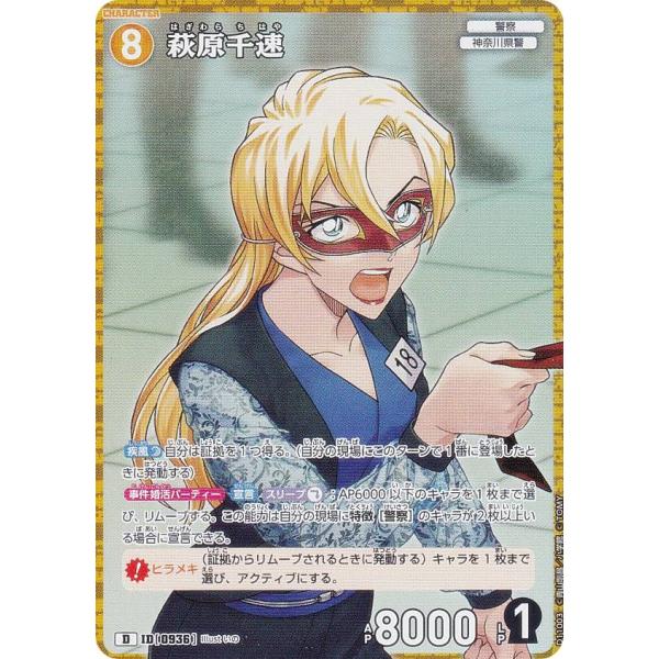 キラ仕様】名探偵コナンTCG D11003 ID[0936] 萩原千速 (D) Case