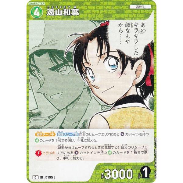 名探偵コナンTCG NO.B02025 ID [0195] 遠山和葉 (C コモン) Case