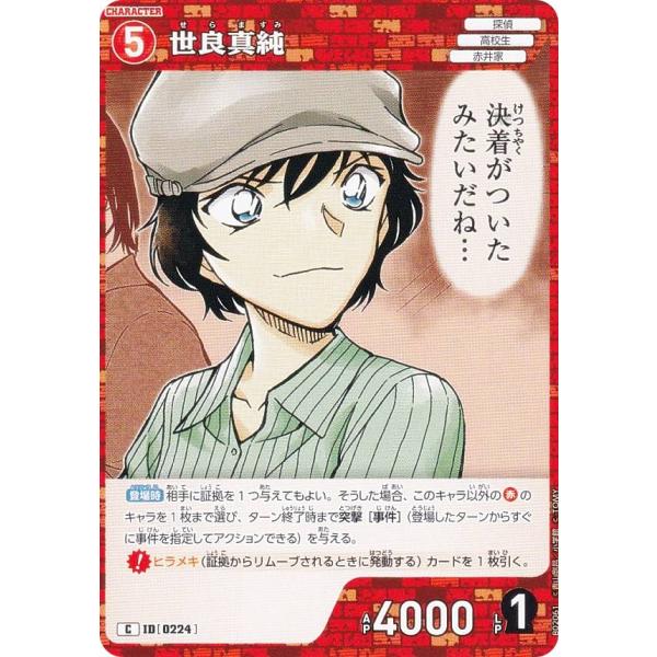 名探偵コナンTCG NO.B02061 ID [0224] 世良真純 (C コモン) Case