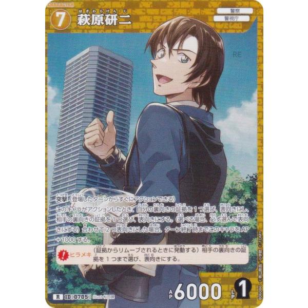 名探偵コナンTCG NO.B06086 ID [0705] 萩原研二 (R レア) Case