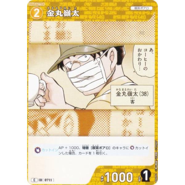 【コナン】 名探偵コナンTCG NO.B06092 ID [0711] 金丸嶺太 (C コモン) Case
