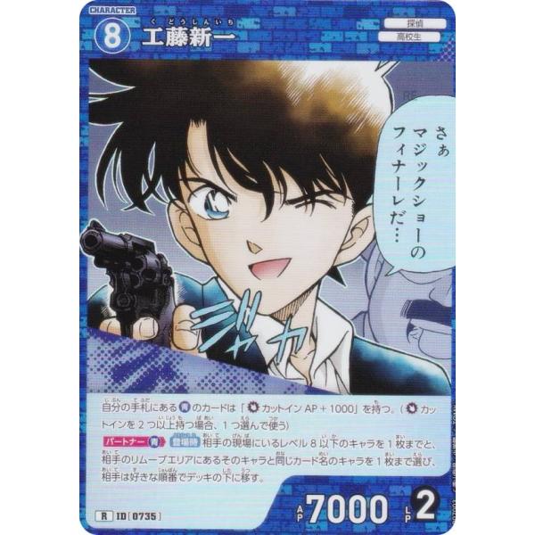 名探偵コナンTCG NO.B07003 ID [0735] 工藤新一 (R レア) Case