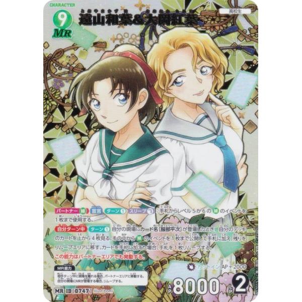 名探偵コナンTCG NO.B07015 ID [0747] 遠山和葉＆大岡紅葉 (MR
