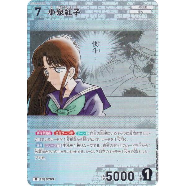 名探偵コナンTCG NO.B07034 ID [0763] 小泉紅子 (R レア) Case