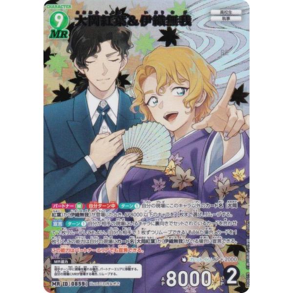 名探偵コナンTCG NO.B08019 ID [0859] 大岡紅葉＆伊織無我 (MR