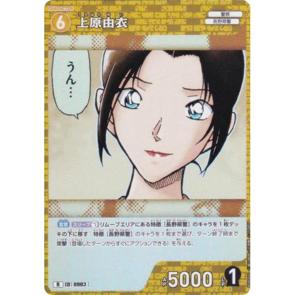名探偵コナンTCG NO.B08066 ID [0903] 上原由衣 (R レア) Case