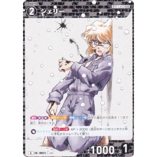 名探偵コナンTCG NO.B08085 ID [0921] シェリー (C コモン) Case