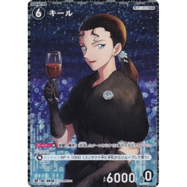 パラレル】名探偵コナンTCG NO.B08080P ID [0916] キール (RP レア
