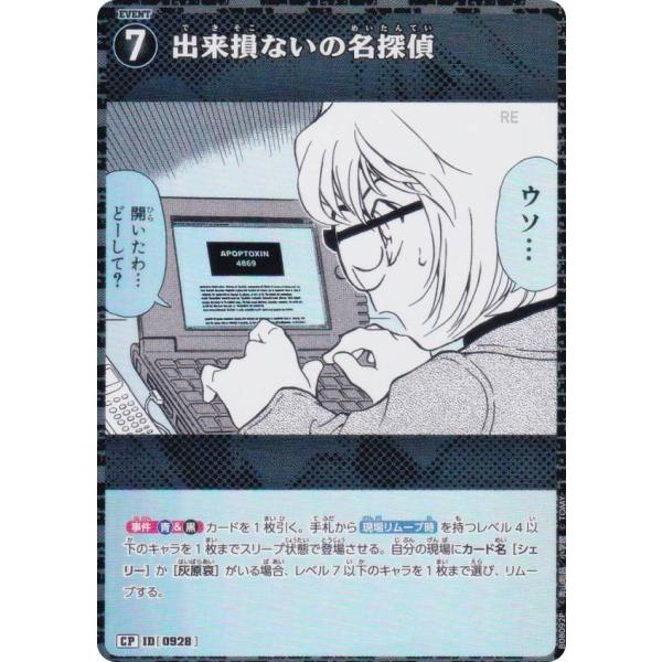 パラレル】名探偵コナンTCG NO.B08092P ID [0928] 出来損ないの名探偵